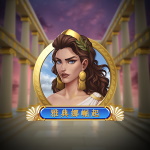 雅典娜崛起