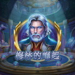 梅林的崛起