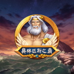奥林匹斯之巅