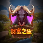 财富之旅