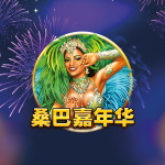 桑巴嘉年华