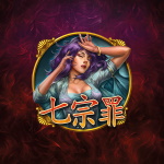 七宗罪