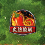 火热旋转