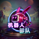 机器人部队