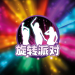 旋转派对