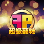超级翻转