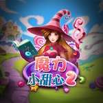 魔力 小甜心 2