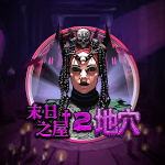 末日之屋 2: 地穴