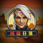 终极日落