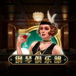 钢琴俱乐部