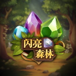 闪亮森林