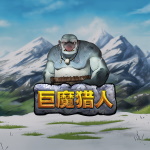 巨魔猎人