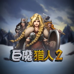 巨魔猎人 2