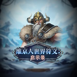 维京人世界符文：启示录