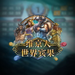 维京人世界
