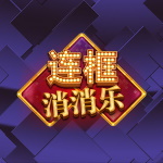 连框消消乐