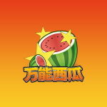 万能西瓜