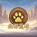 北部荒野