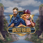 疯狂铁路