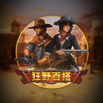 狂野百搭