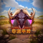 非洲牛羚