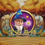宝石巫师