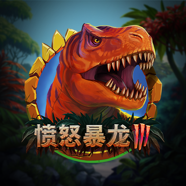 憤怒暴龍3