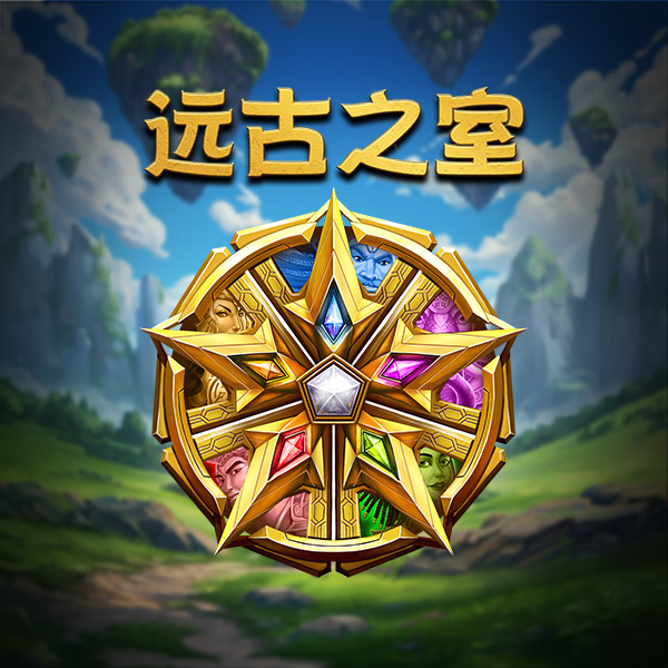 远古之室