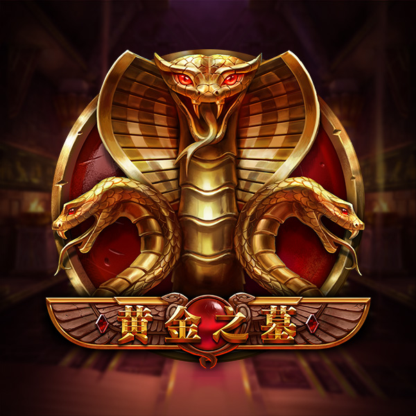 黄金之墓