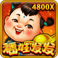 福娃發發