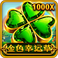 金色幸運草