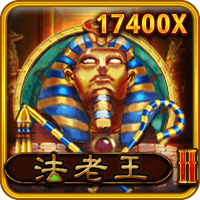 法老王 II