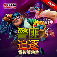 警匪追逐博物馆劫案