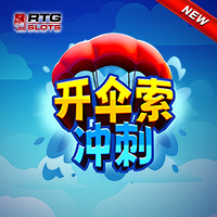 開傘索衝刺