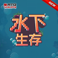 水下生存