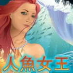 人魚女王