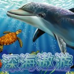 深海遨游