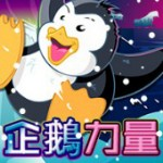 企鵝力量