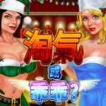 淘氣或乖乖