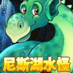 尼斯湖水怪
