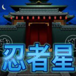 忍者星