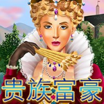 貴族富豪