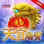 天官賜寶