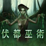 伏都巫術