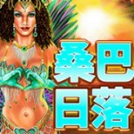 桑巴日落