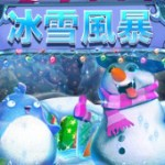 冰雪風暴
