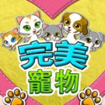 完美寵物