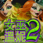 女巫溫妮 2
