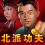 北派功夫