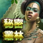 秘密叢林